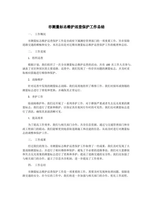 市测量标志维护巡查保护工作总结