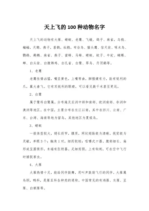 天上飞的100种动物名字