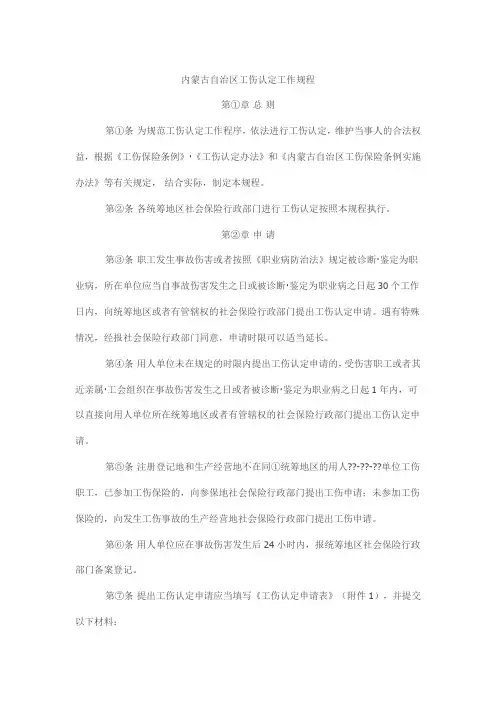 内蒙古自治区工伤认定工作规程