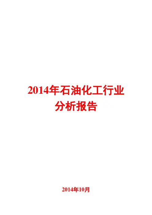 2014年石油化工行业分析报告
