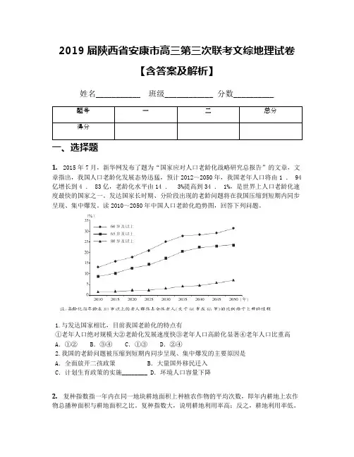 2019届陕西省安康市高三第三次联考文综地理试卷【含答案及解析】
