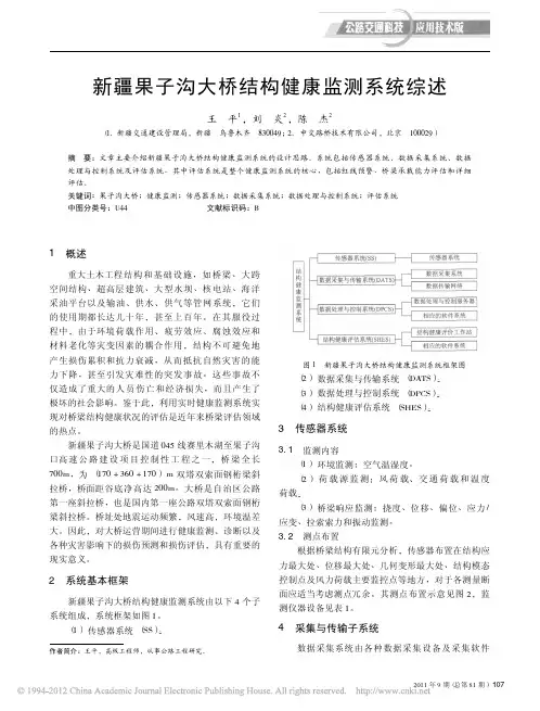 新疆果子沟大桥结构健康监测系统综述_王平
