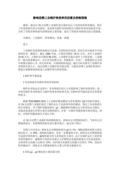 影响层燃工业锅炉热效率的因素及控制措施