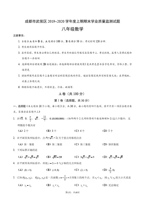 2020年成都市武侯区八年级数学上期末试卷(1)