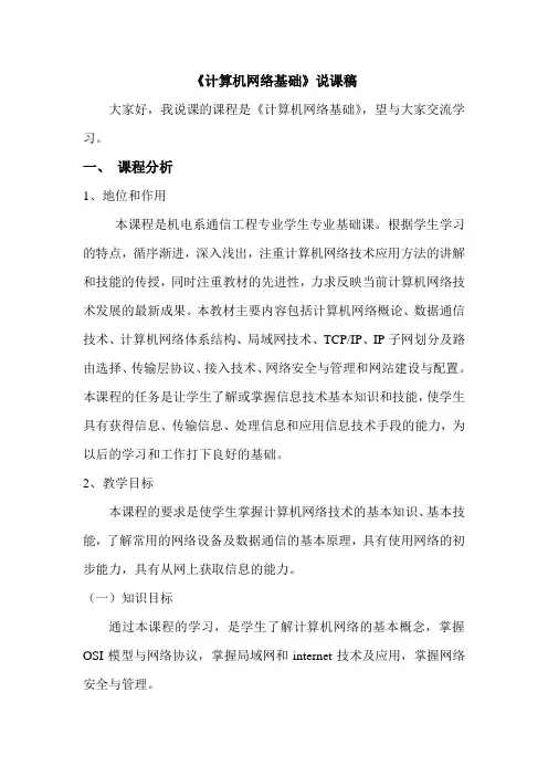 计算机网络基础说课稿