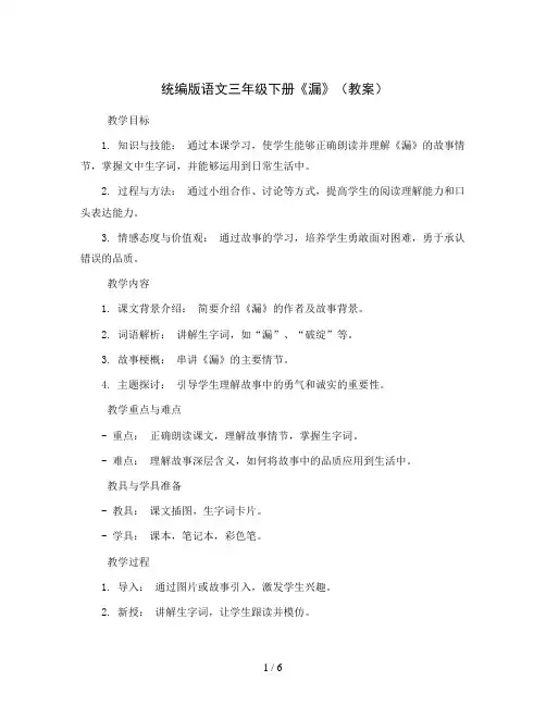 统编版语文三年级下册《漏》(教案)