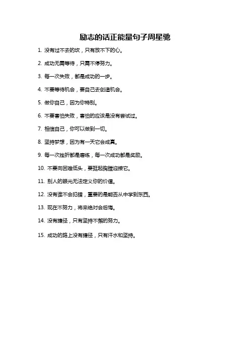 励志的话正能量句子周星驰