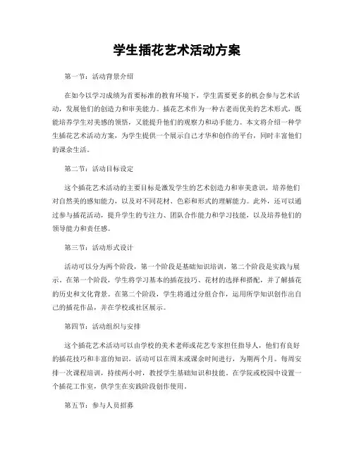 学生插花艺术活动方案