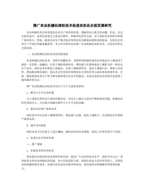 推广农业机械化深松技术促进农机化全面发展研究