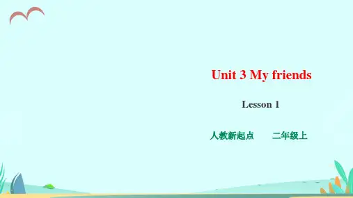 人教版(新起点)小学二年级上册英语 Unit 3 My friends Lesson 1 课件