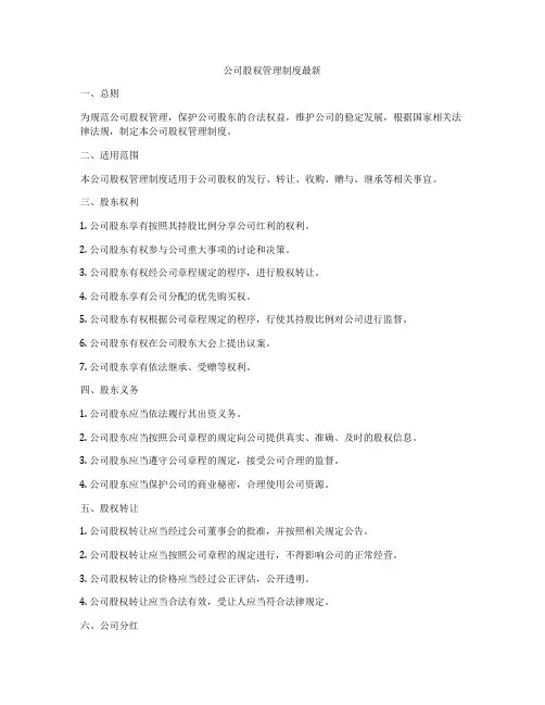 公司股权管理制度最新