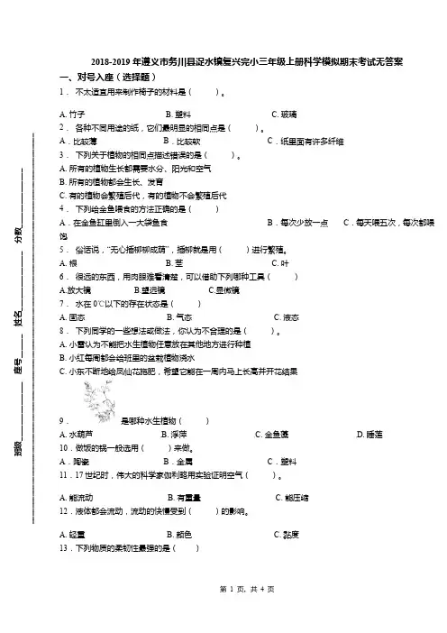 2018-2019年遵义市务川县浞水镇复兴完小三年级上册科学模拟期末考试无答案