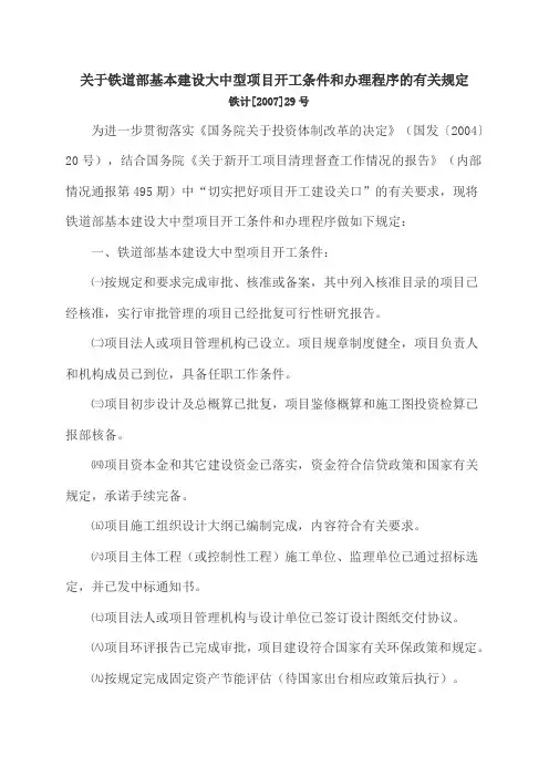 关于铁道部基本建设大中型项目开工条件和办理程序的有关规定(铁计[2007]29号)