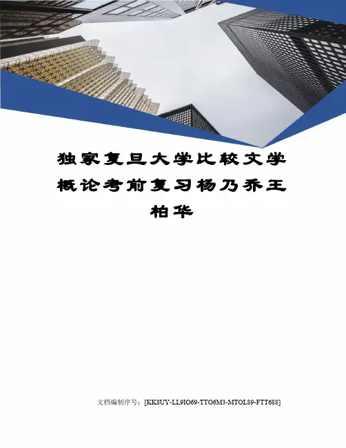 独家复旦大学比较文学概论考前复习杨乃乔王柏华