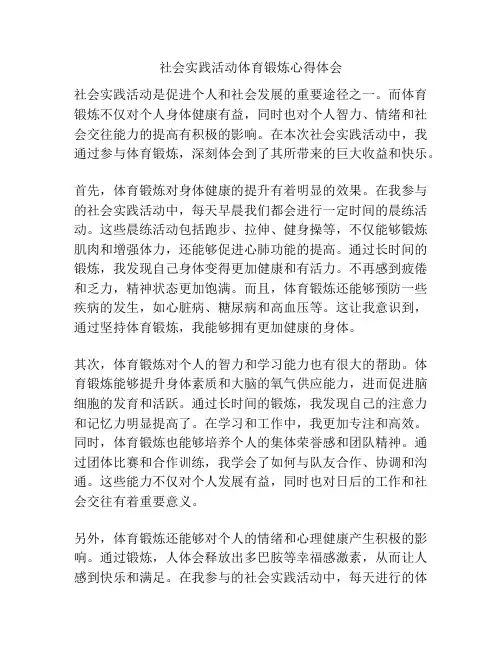 社会实践活动体育锻炼心得体会