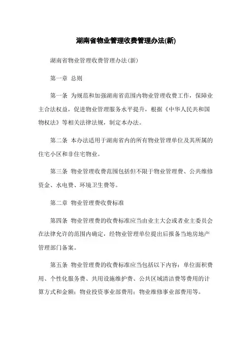 湖南省物业管理收费管理办法(新)