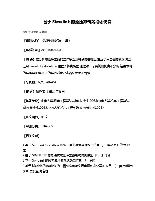 基于Simulink的液压冲击器动态仿真