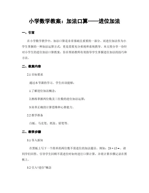 小学数学教案：加法口算——进位加法