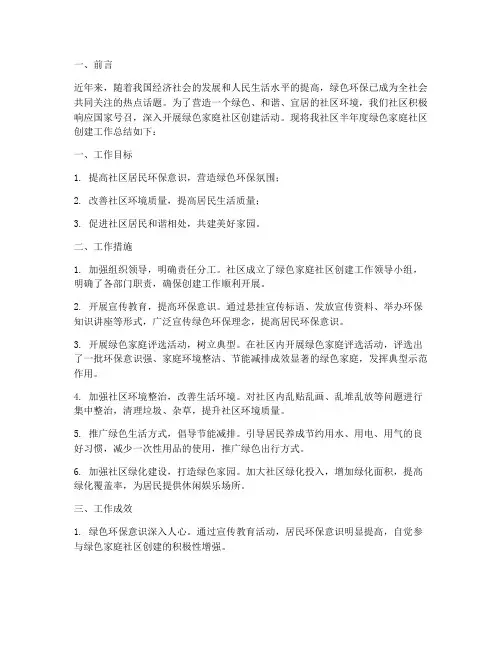 绿色家庭社区总结范文