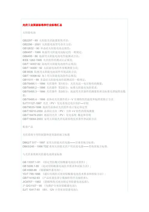 光伏工业国家标准和行业标准汇总