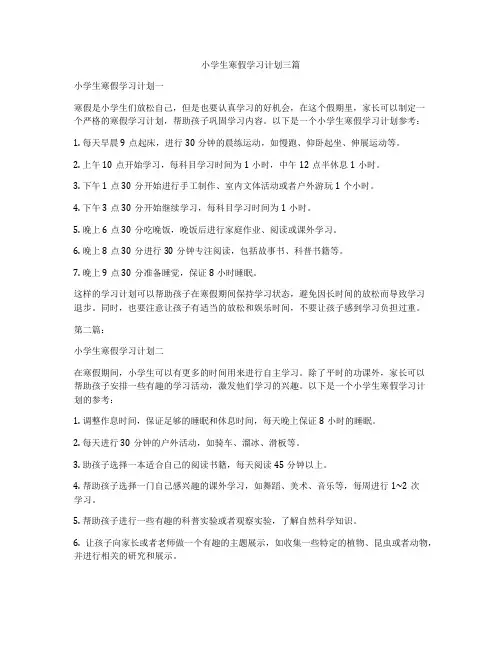 小学生寒假学习计划三篇