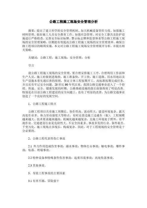 公路工程施工现场安全管理分析