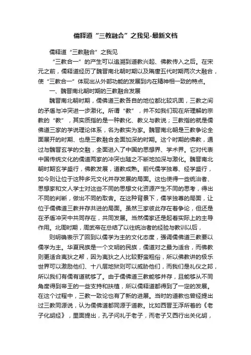 儒释道“三教融合”之我见-最新文档