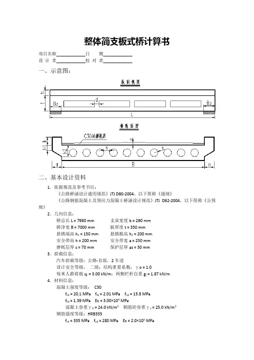整体简支板式桥计算书