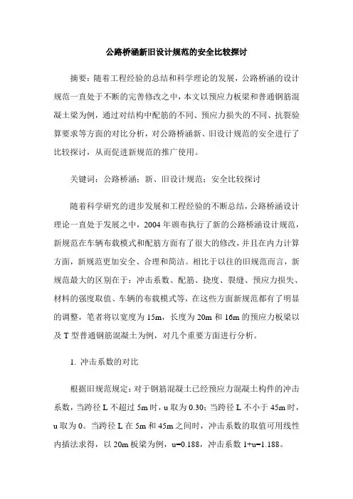 公路桥涵新旧设计规范的安全比较探讨