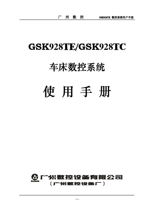 广州数控 GSK928TE GSK928TC车床数控系统 说明书