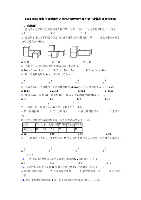 2020-2021成都市盐道街外语学校小学数学小升初第一次模拟试题带答案