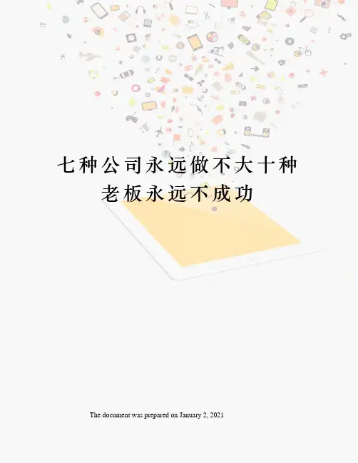 七种公司永远做不大十种老板永远不成功