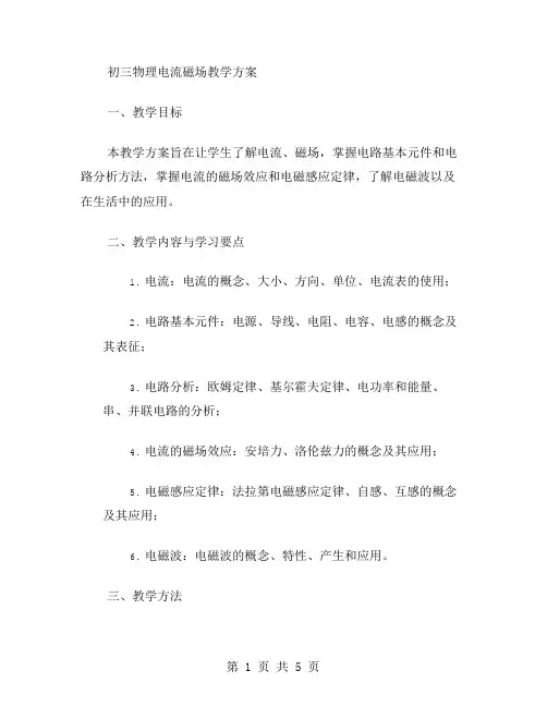 初三物理电流磁场教学方案
