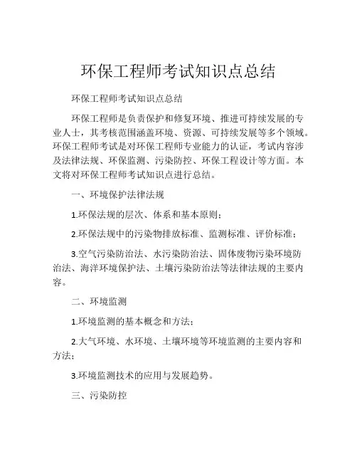 环保工程师考试知识点总结