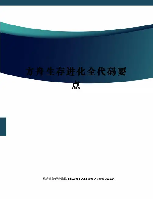 方舟生存进化全代码要点完整版