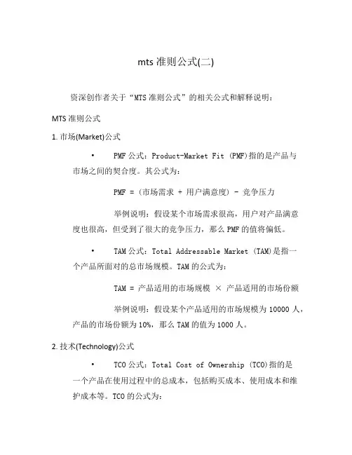 mts准则公式(二)
