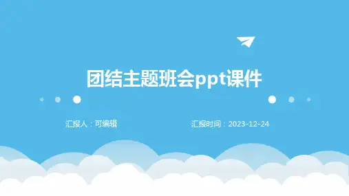 团结主题班会PPT课件