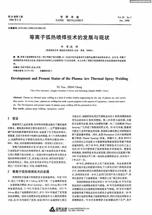 等离子弧热喷焊技术的发展与现状
