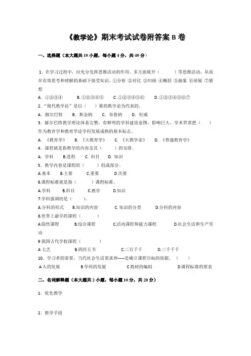 《教学论》期末考试试卷附答案B卷