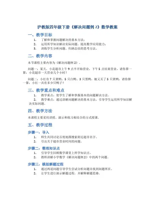 沪教版四年级下册《解决问题例2》数学教案