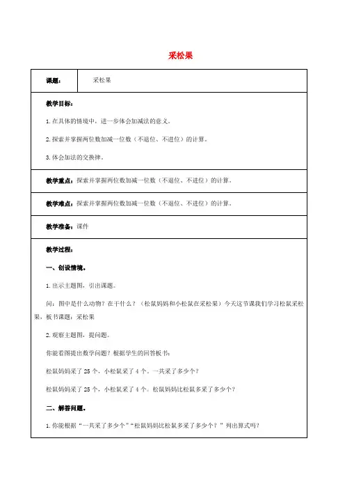 一年级数学下册 采松果 1教案 北师大版
