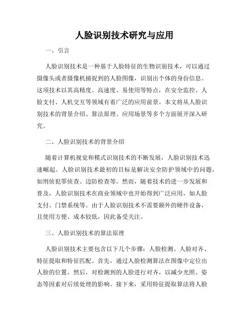 人脸识别技术研究与应用