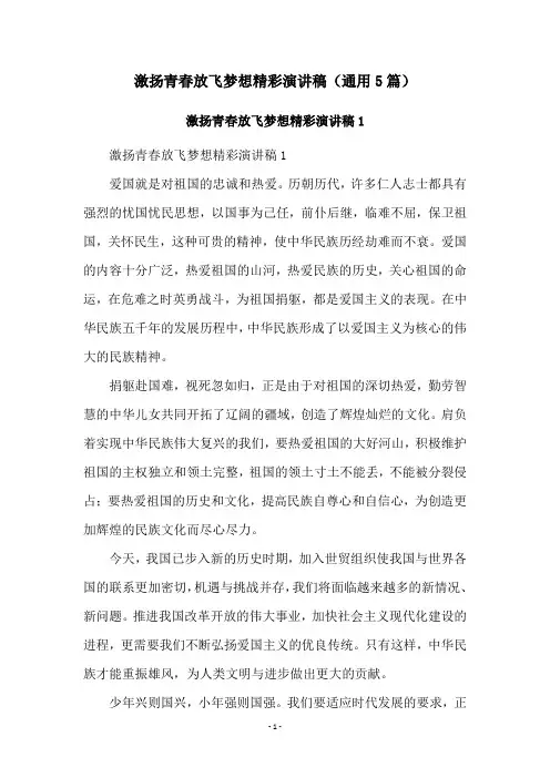 激扬青春放飞梦想精彩演讲稿(通用5篇)