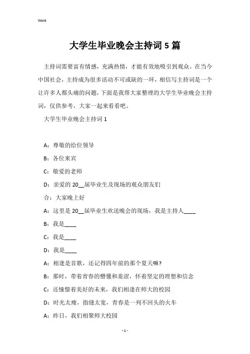 大学生毕业晚会主持词5篇