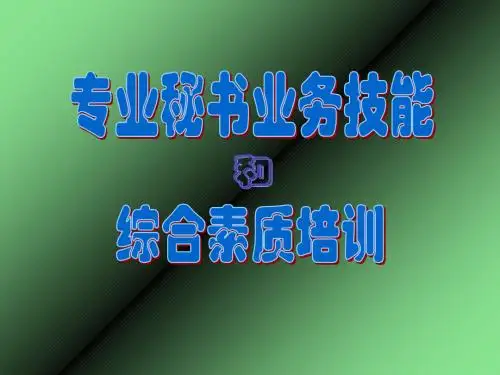 企业秘书业务技能与综合素质培训教材(ppt 78页)