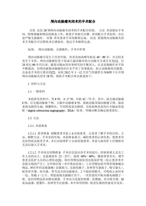 颅内动脉瘤夹闭术的手术配合