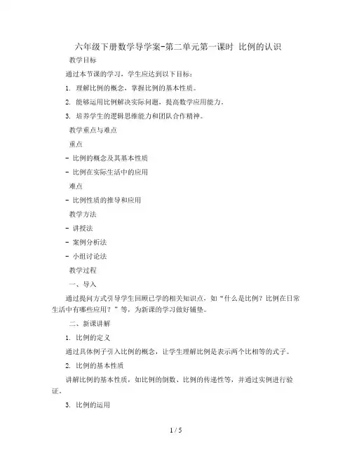 六年级下册数学导学案-第二单元第一课时 比例的认识     北师大版