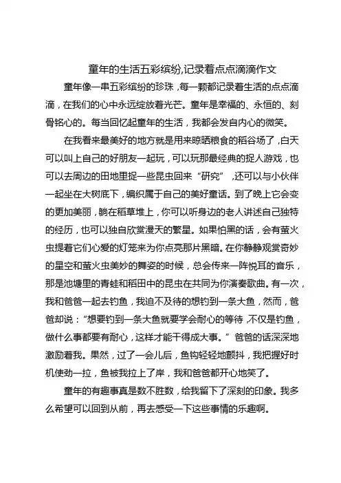 童年的生活五彩缤纷,记录着点点滴滴作文