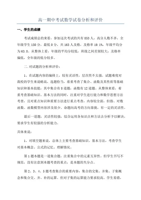 高一期中考试数学试卷分析和评价