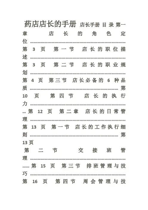 药店店长的管理手册